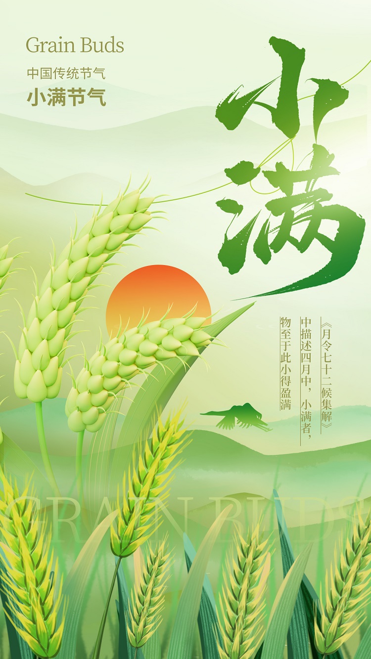 小滿到，勿自滿，人生路，須謹(jǐn)慎；小而滿，前途暗，失敗來，煩惱增；人小滿，必退步，思不深，藝不精；要發(fā)展，成事業(yè)，近謙虛，遠(yuǎn)小滿。祝你小滿節(jié)氣快樂。