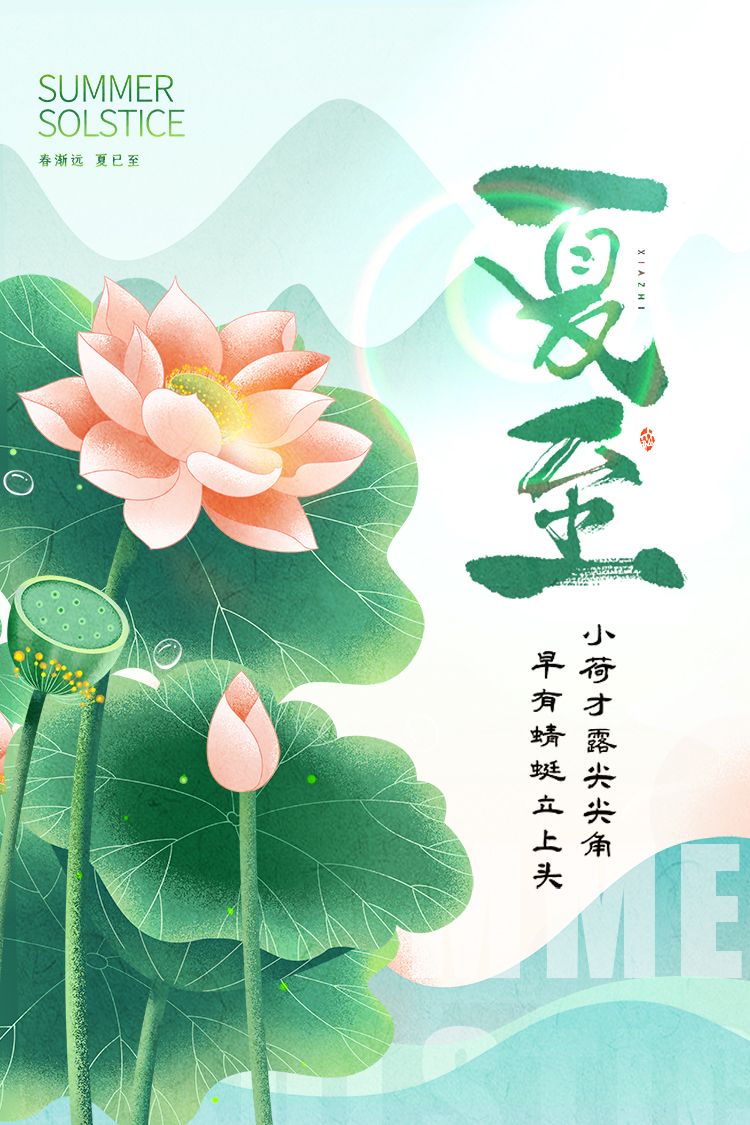 春去夏至，歲月更迭，愿你的每一天都充滿生機與活力!