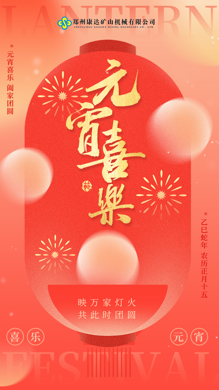親愛的同事們，元宵節(jié)到啦！愿這甜甜的湯圓帶給大家滿滿的幸福和甜蜜，康達(dá)礦山機械也祝愿我們的團隊在新的一年里更加團結(jié)、更加輝煌！元宵節(jié)快樂哦！
